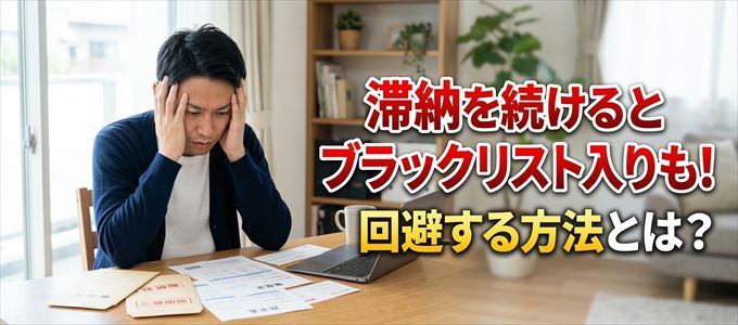アメックスの滞納が続くと信用情報機関にブラックリスト入りも！
