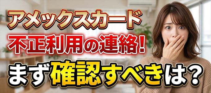 アメックスカードが不正利用の疑い！まず確認すべき事は？