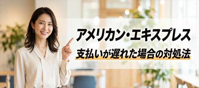 アメリカン・エキスプレスの支払いが遅れた場合の対処法