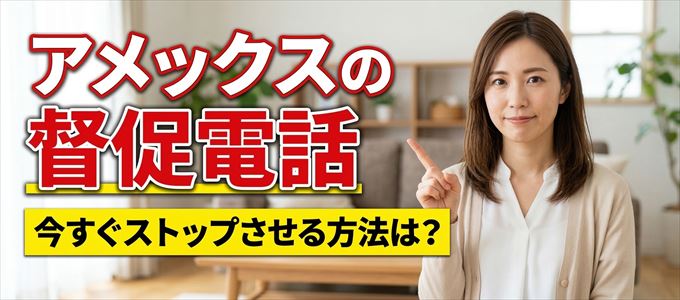 アメックスの督促電話を今すぐストップさせる方法