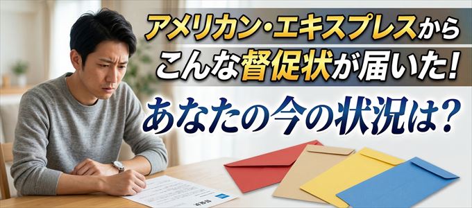 アメリカン・エキスプレスから督促状が届いた！