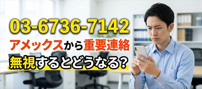 「0367367142」はアメックスから重要連絡
