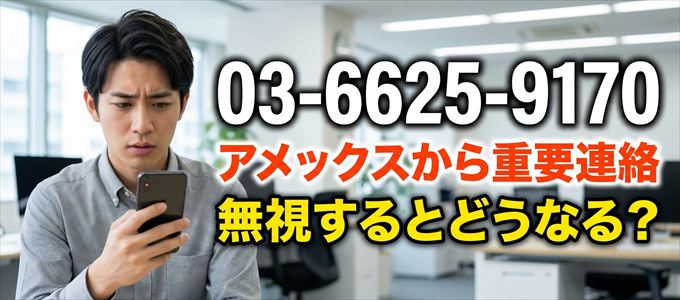 「0366259170」はアメックスから重要連絡