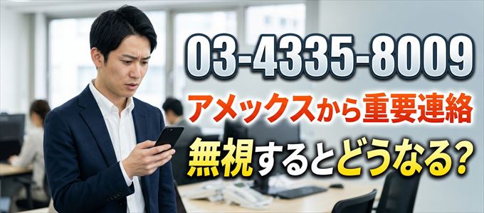「0343358009」はアメックスから重要連絡