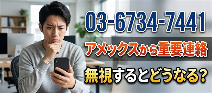 「0367347441」はアメックスから重要連絡