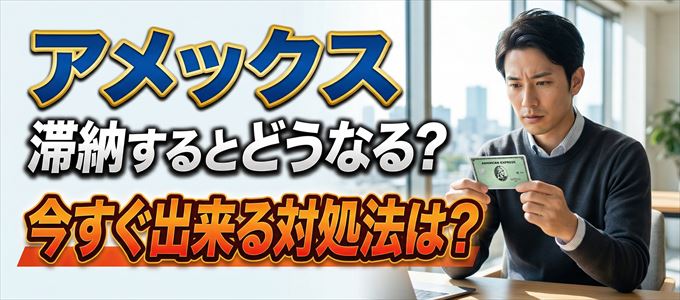 アメックスの支払いを滞納した場合の対処法は？