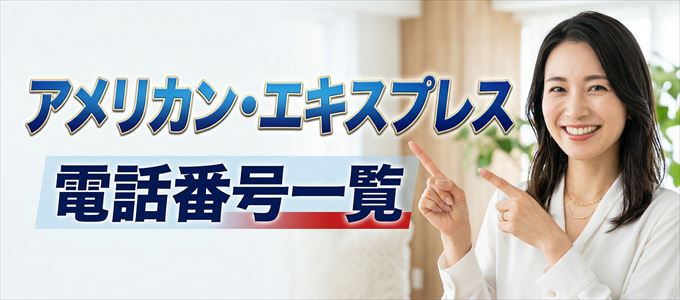 アメリカン・エキスプレスの電話番号一覧